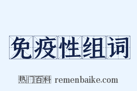 免疫性组词是什么意思的图片